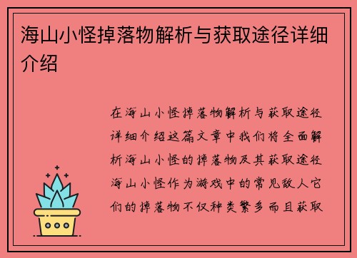 海山小怪掉落物解析与获取途径详细介绍