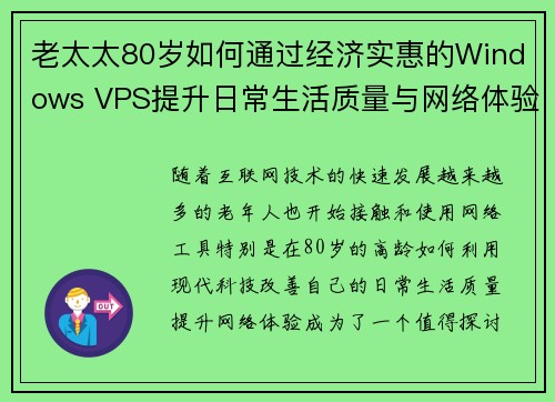 老太太80岁如何通过经济实惠的Windows VPS提升日常生活质量与网络体验