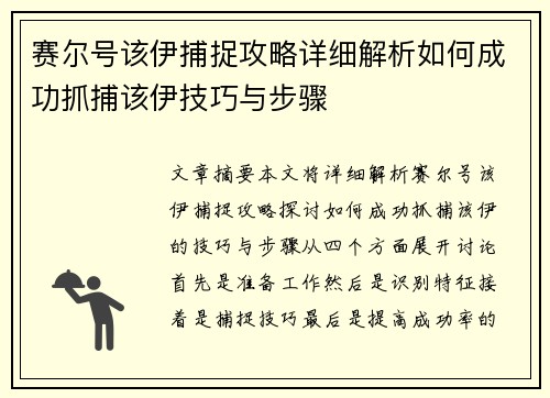 赛尔号该伊捕捉攻略详细解析如何成功抓捕该伊技巧与步骤