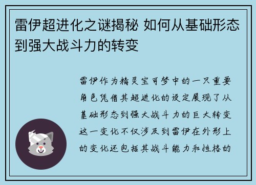 雷伊超进化之谜揭秘 如何从基础形态到强大战斗力的转变
