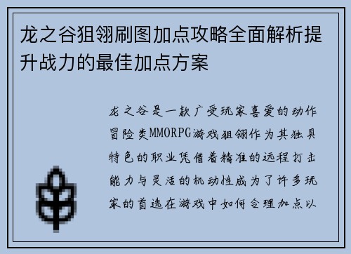 龙之谷狙翎刷图加点攻略全面解析提升战力的最佳加点方案