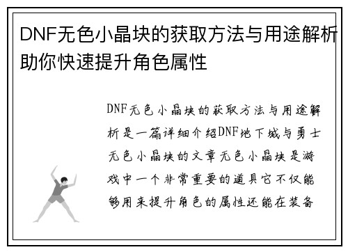 DNF无色小晶块的获取方法与用途解析助你快速提升角色属性