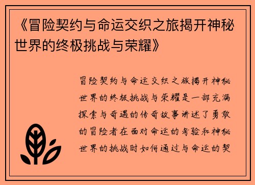 《冒险契约与命运交织之旅揭开神秘世界的终极挑战与荣耀》