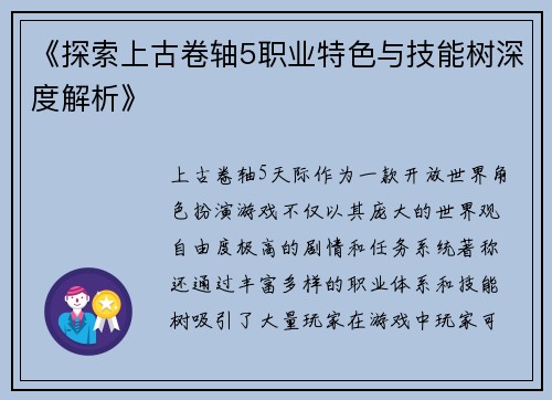 《探索上古卷轴5职业特色与技能树深度解析》