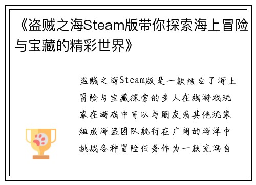 《盗贼之海Steam版带你探索海上冒险与宝藏的精彩世界》