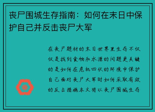 丧尸围城生存指南：如何在末日中保护自己并反击丧尸大军
