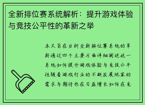 全新排位赛系统解析：提升游戏体验与竞技公平性的革新之举