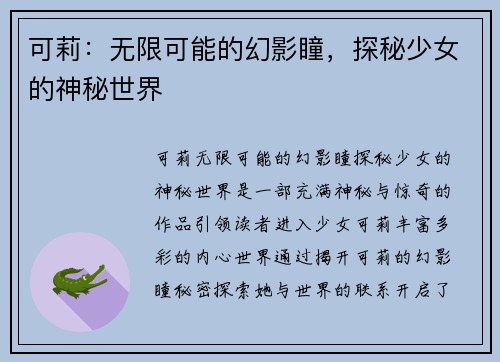 可莉：无限可能的幻影瞳，探秘少女的神秘世界