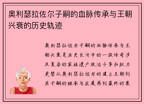 奥利瑟拉佐尔子嗣的血脉传承与王朝兴衰的历史轨迹