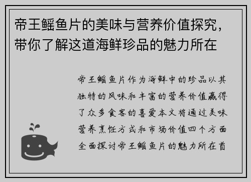 帝王鳐鱼片的美味与营养价值探究，带你了解这道海鲜珍品的魅力所在