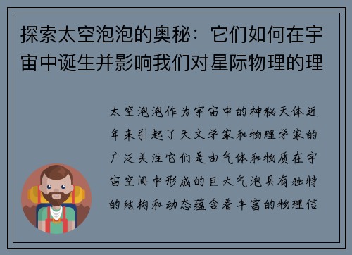 探索太空泡泡的奥秘：它们如何在宇宙中诞生并影响我们对星际物理的理解