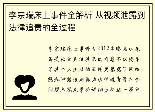 李宗瑞床上事件全解析 从视频泄露到法律追责的全过程