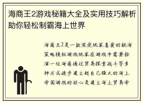 海商王2游戏秘籍大全及实用技巧解析助你轻松制霸海上世界