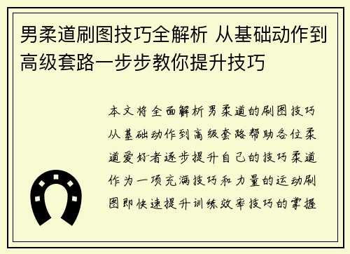 男柔道刷图技巧全解析 从基础动作到高级套路一步步教你提升技巧