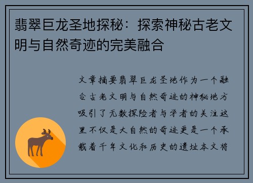 翡翠巨龙圣地探秘：探索神秘古老文明与自然奇迹的完美融合