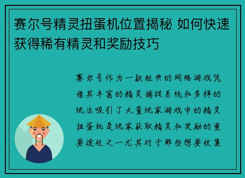 赛尔号精灵扭蛋机位置揭秘 如何快速获得稀有精灵和奖励技巧