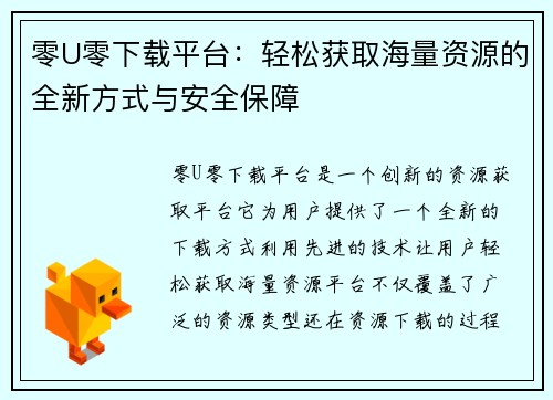 零U零下载平台：轻松获取海量资源的全新方式与安全保障
