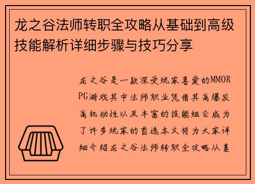 龙之谷法师转职全攻略从基础到高级技能解析详细步骤与技巧分享