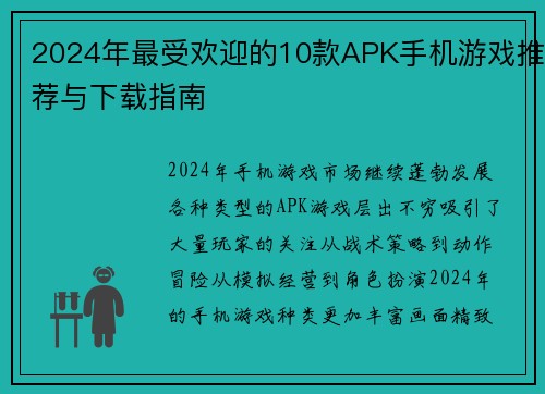 2024年最受欢迎的10款APK手机游戏推荐与下载指南