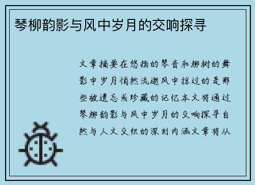 琴柳韵影与风中岁月的交响探寻