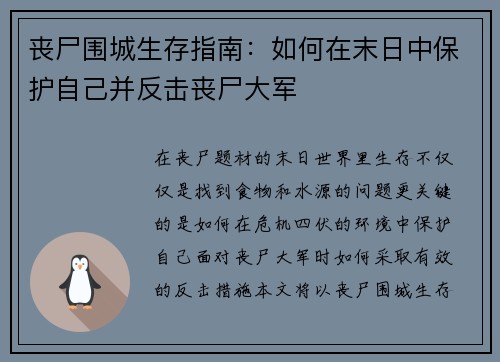 丧尸围城生存指南：如何在末日中保护自己并反击丧尸大军
