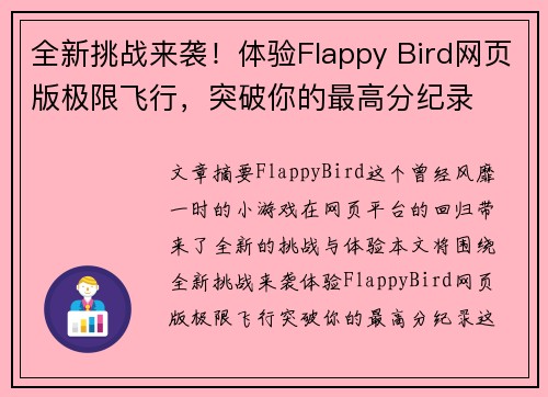 全新挑战来袭！体验Flappy Bird网页版极限飞行，突破你的最高分纪录