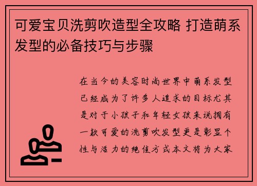 可爱宝贝洗剪吹造型全攻略 打造萌系发型的必备技巧与步骤