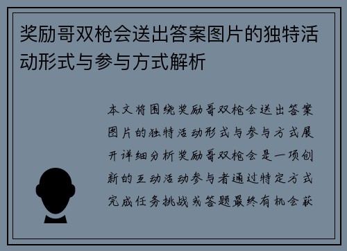 奖励哥双枪会送出答案图片的独特活动形式与参与方式解析