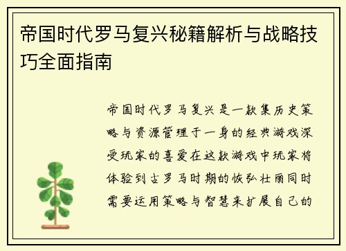 帝国时代罗马复兴秘籍解析与战略技巧全面指南