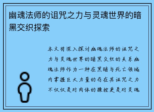 幽魂法师的诅咒之力与灵魂世界的暗黑交织探索