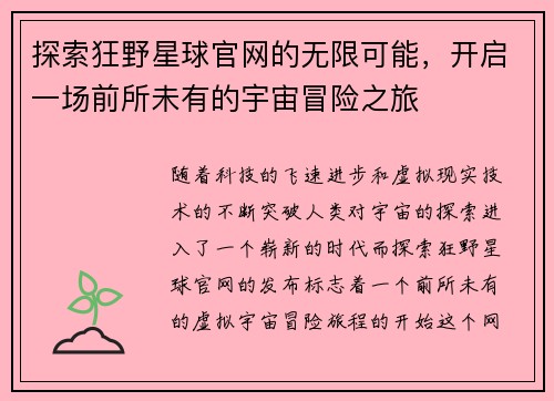 探索狂野星球官网的无限可能，开启一场前所未有的宇宙冒险之旅