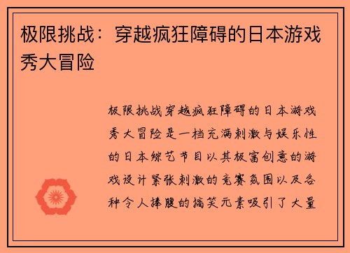 极限挑战：穿越疯狂障碍的日本游戏秀大冒险