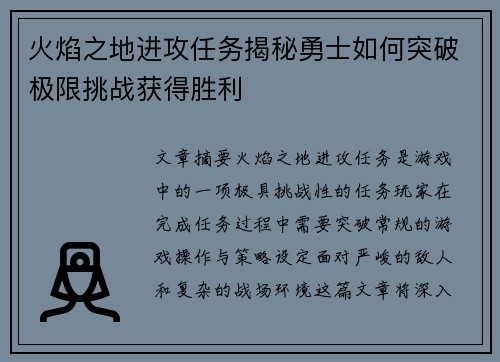 火焰之地进攻任务揭秘勇士如何突破极限挑战获得胜利
