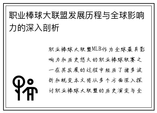 职业棒球大联盟发展历程与全球影响力的深入剖析