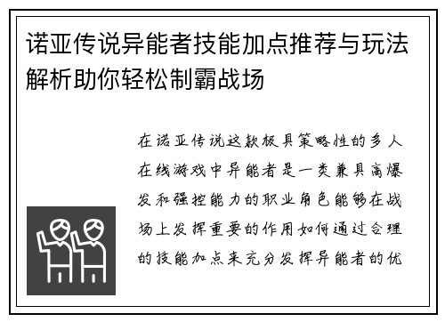 诺亚传说异能者技能加点推荐与玩法解析助你轻松制霸战场