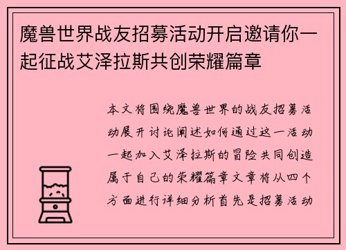 魔兽世界战友招募活动开启邀请你一起征战艾泽拉斯共创荣耀篇章