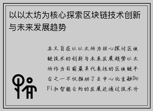 以以太坊为核心探索区块链技术创新与未来发展趋势