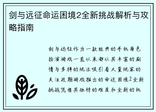 剑与远征命运困境2全新挑战解析与攻略指南